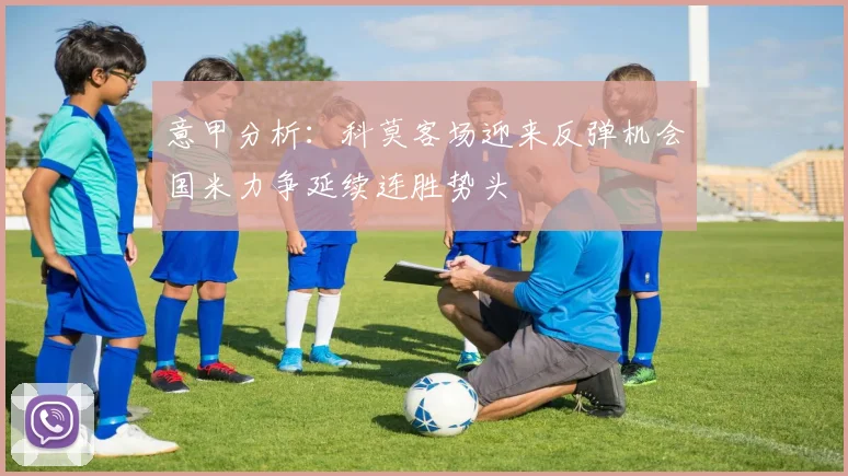 意甲分析：科莫客场迎来反弹机会国米力争延续连胜势头