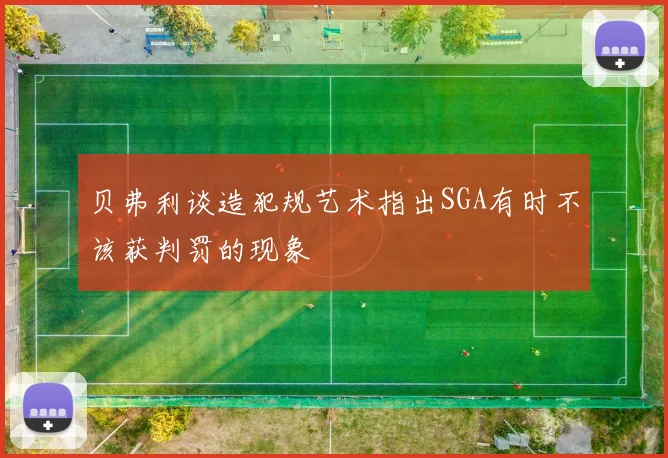 贝弗利谈造犯规艺术指出SGA有时不该获判罚的现象